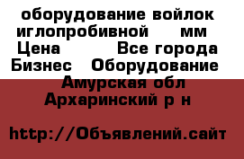 оборудование войлок иглопробивной 2300мм › Цена ­ 100 - Все города Бизнес » Оборудование   . Амурская обл.,Архаринский р-н